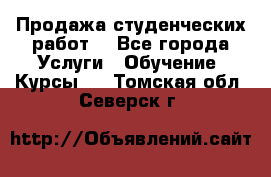 Продажа студенческих работ  - Все города Услуги » Обучение. Курсы   . Томская обл.,Северск г.